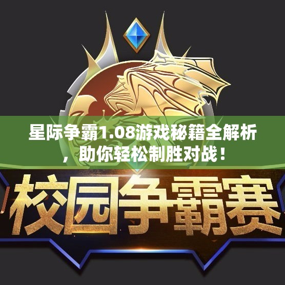 星际争霸1.08游戏秘籍全解析，助你轻松制胜对战！