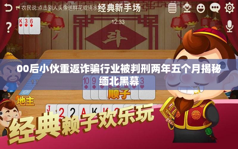 00后小伙重返诈骗行业被判刑两年五个月揭秘缅北黑幕