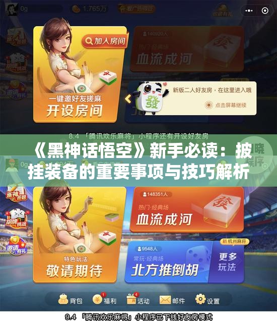 《黑神话悟空》新手必读：披挂装备的重要事项与技巧解析