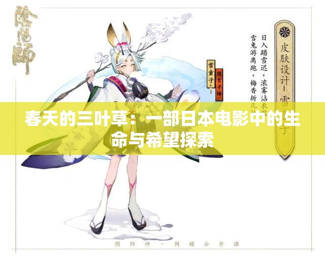 春天的三叶草：一部日本电影中的生命与希望探索