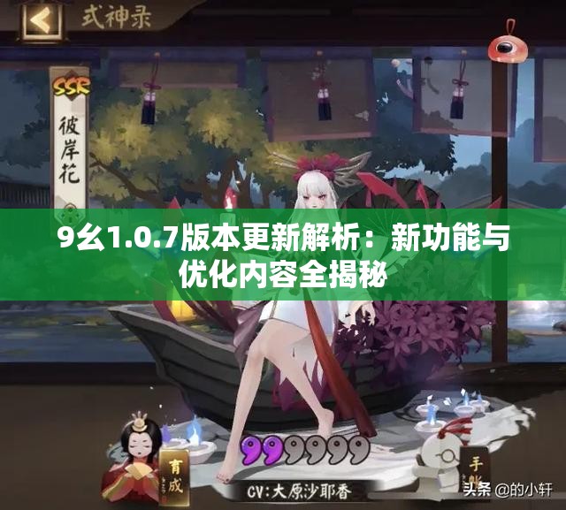 9幺1.0.7版本更新解析：新功能与优化内容全揭秘