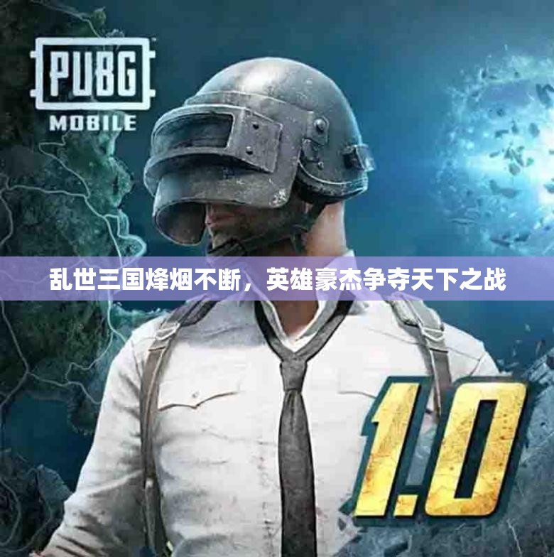 乱世三国烽烟不断，英雄豪杰争夺天下之战
