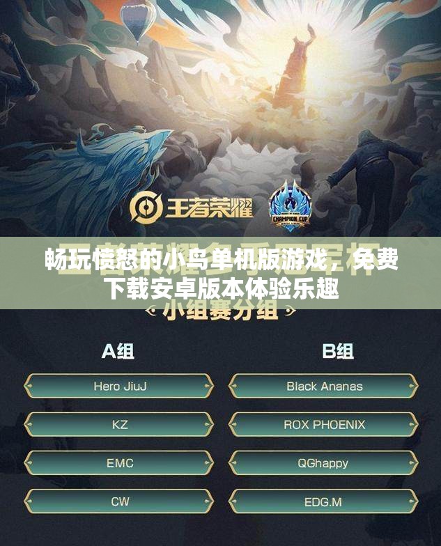 畅玩愤怒的小鸟单机版游戏，免费下载安卓版本体验乐趣