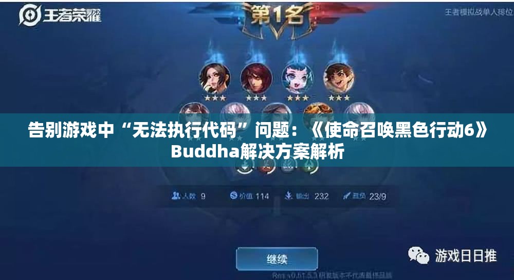 告别游戏中“无法执行代码”问题：《使命召唤黑色行动6》Buddha解决方案解析