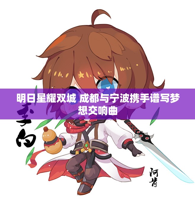 明日星耀双城 成都与宁波携手谱写梦想交响曲