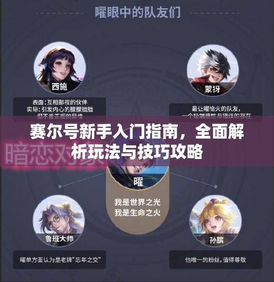 赛尔号新手入门指南，全面解析玩法与技巧攻略