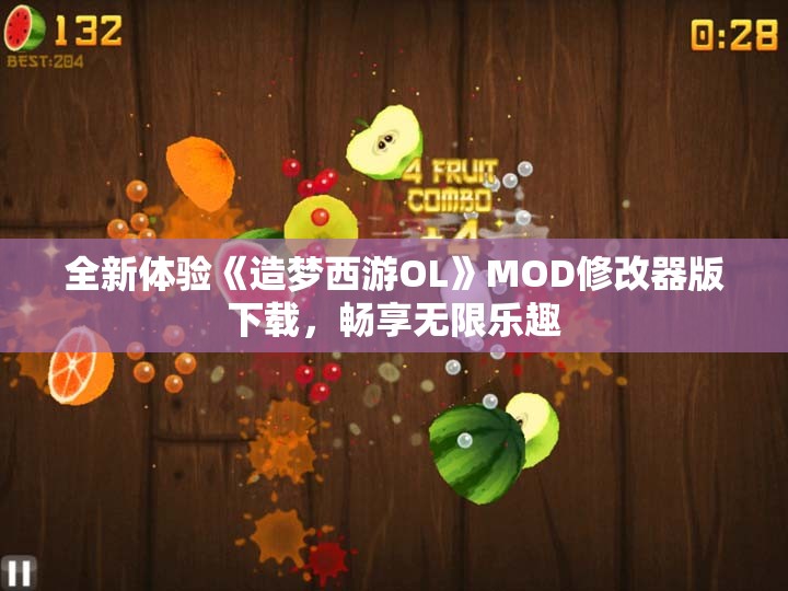 全新体验《造梦西游OL》MOD修改器版下载，畅享无限乐趣
