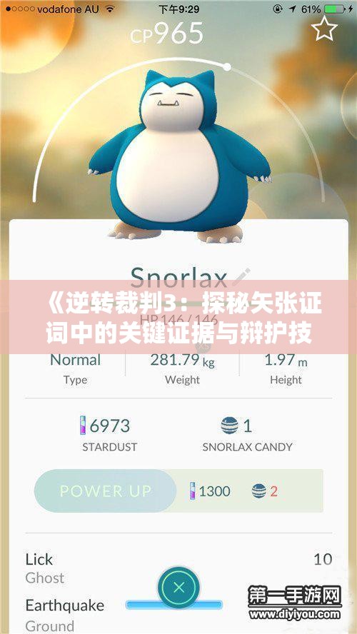《逆转裁判3：探秘矢张证词中的关键证据与辩护技巧》