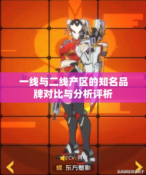 一线与二线产区的知名品牌对比与分析评析