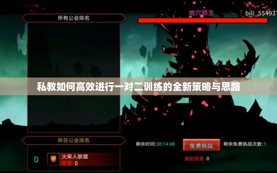 私教如何高效进行一对二训练的全新策略与思路