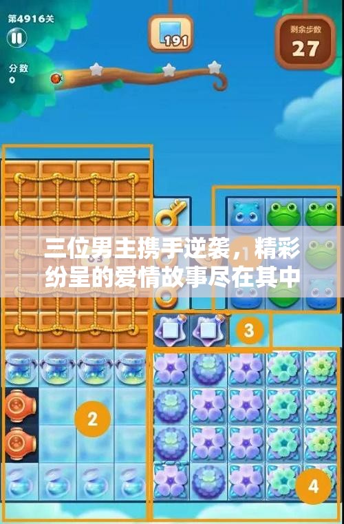 三位男主携手逆袭，精彩纷呈的爱情故事尽在其中