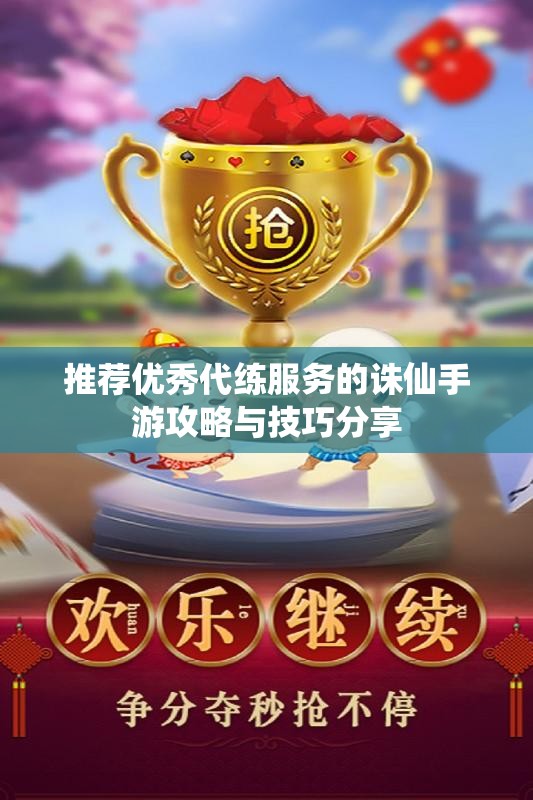 推荐优秀代练服务的诛仙手游攻略与技巧分享