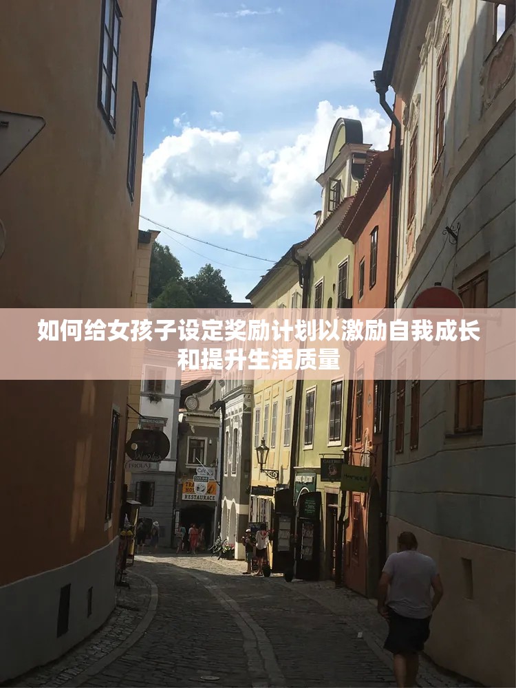 如何给女孩子设定奖励计划以激励自我成长和提升生活质量