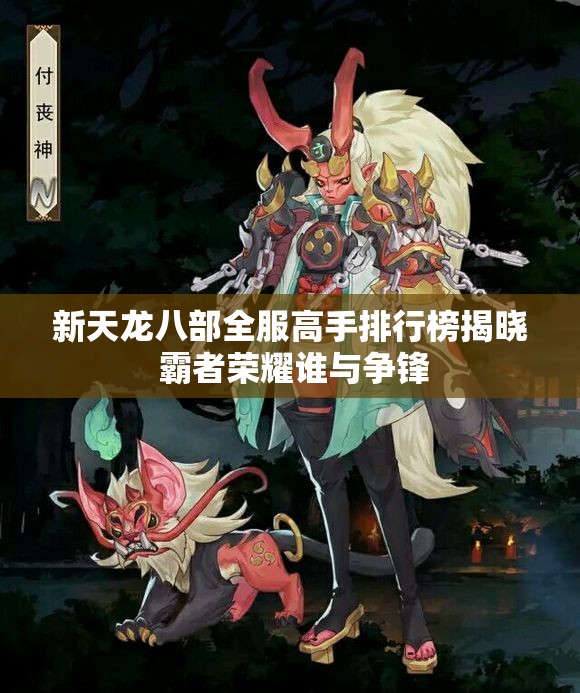 新天龙八部全服高手排行榜揭晓 霸者荣耀谁与争锋