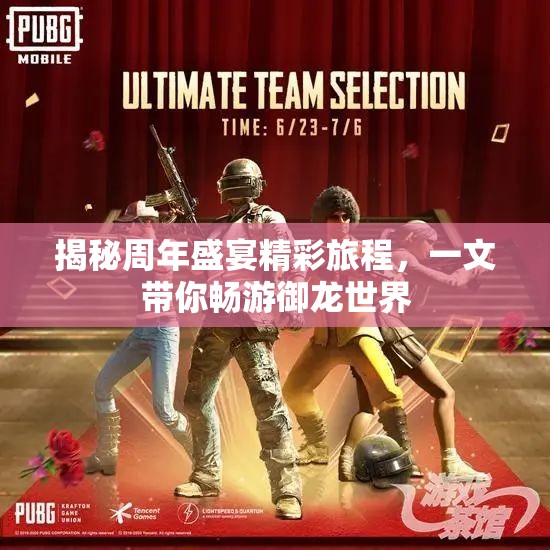 揭秘周年盛宴精彩旅程，一文带你畅游御龙世界