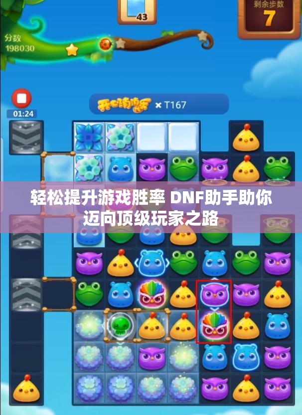 轻松提升游戏胜率 DNF助手助你迈向顶级玩家之路