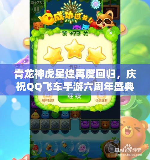 青龙神虎星煌再度回归，庆祝QQ飞车手游六周年盛典