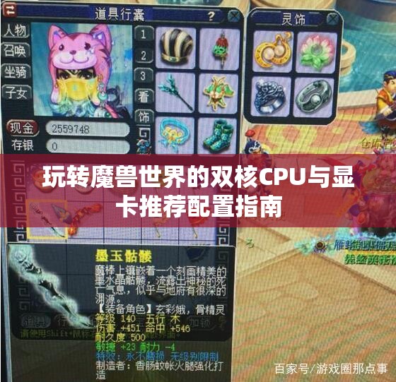 玩转魔兽世界的双核CPU与显卡推荐配置指南