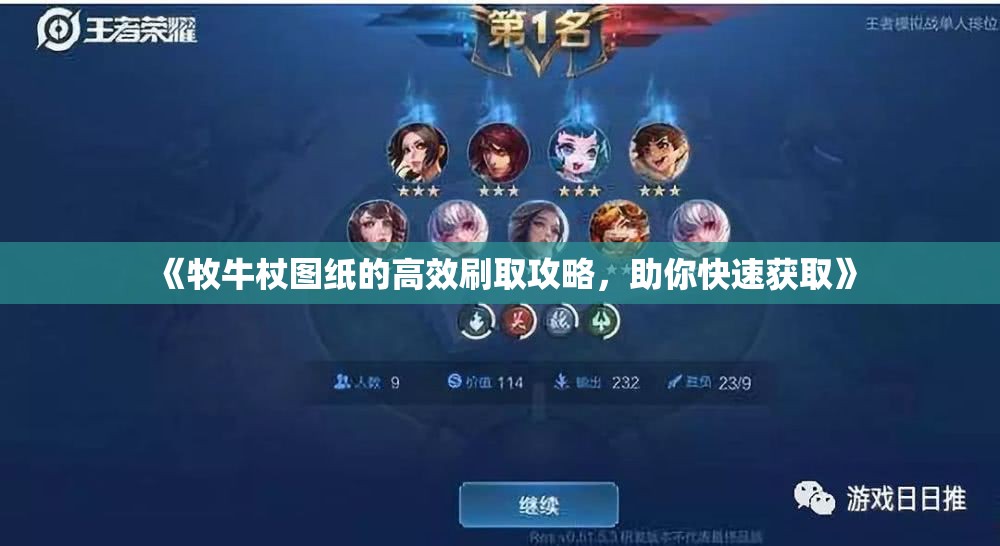 《牧牛杖图纸的高效刷取攻略，助你快速获取》