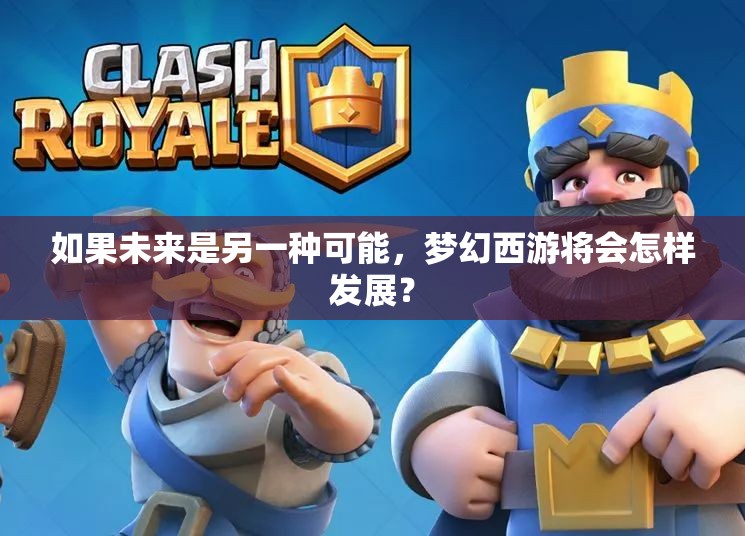 如果未来是另一种可能，梦幻西游将会怎样发展？