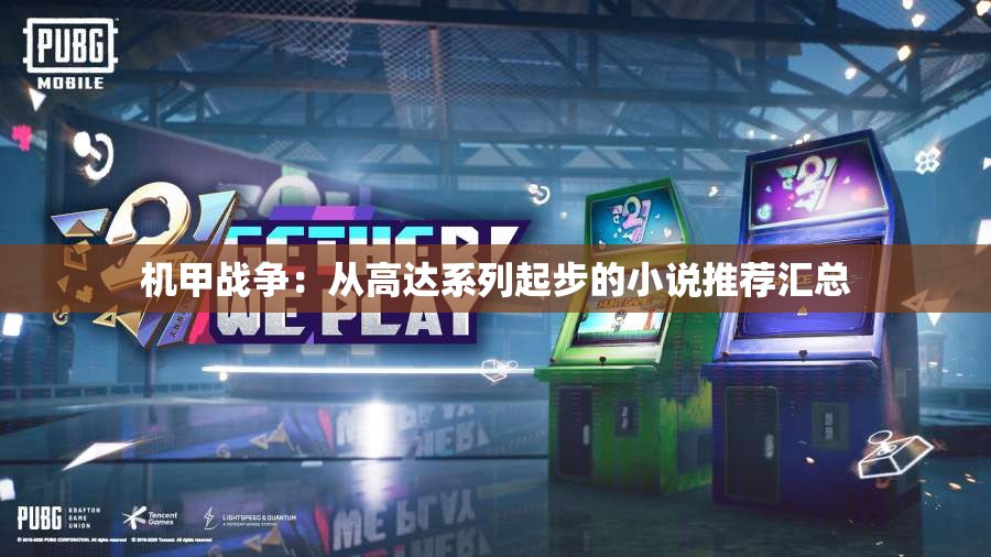 机甲战争：从高达系列起步的小说推荐汇总