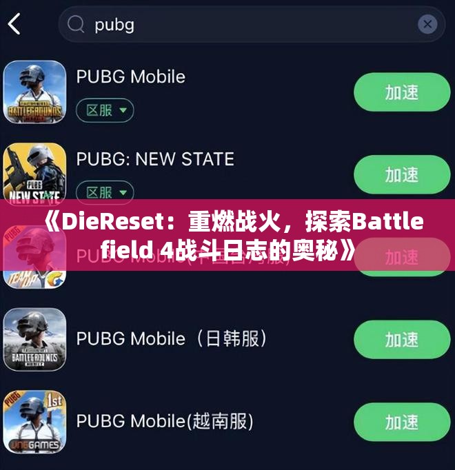 《DieReset：重燃战火，探索Battlefield 4战斗日志的奥秘》