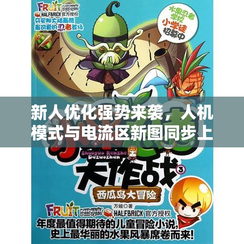 新人优化强势来袭，人机模式与电流区新图同步上线！