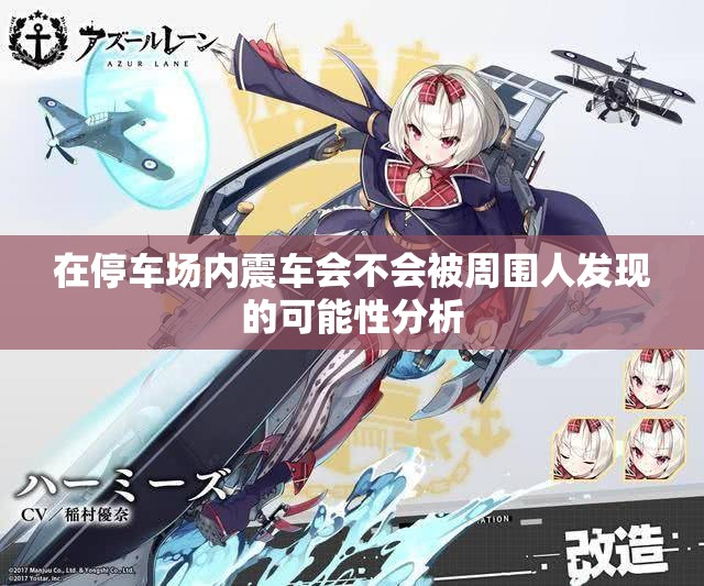 在停车场内震车会不会被周围人发现的可能性分析
