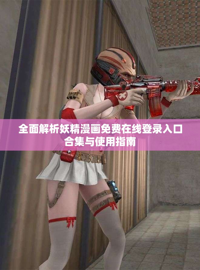 全面解析妖精漫画免费在线登录入口合集与使用指南