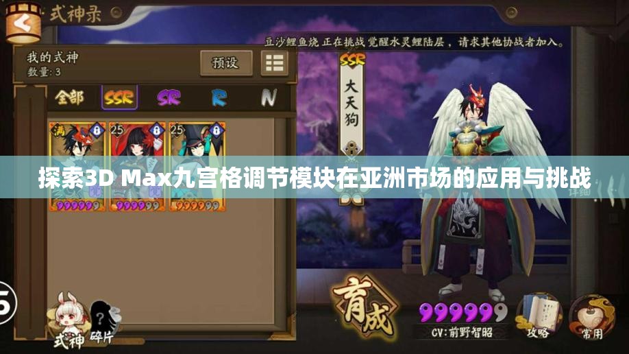 探索3D Max九宫格调节模块在亚洲市场的应用与挑战