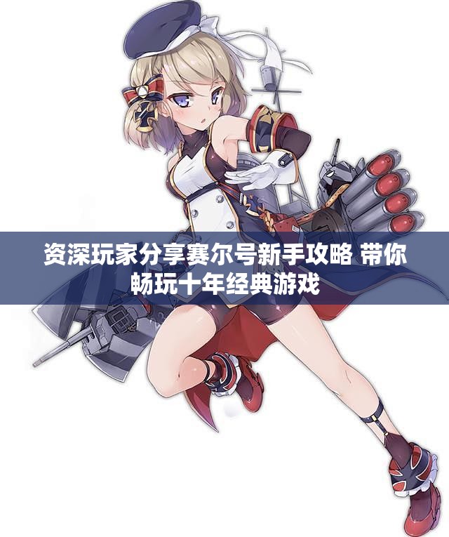 资深玩家分享赛尔号新手攻略 带你畅玩十年经典游戏