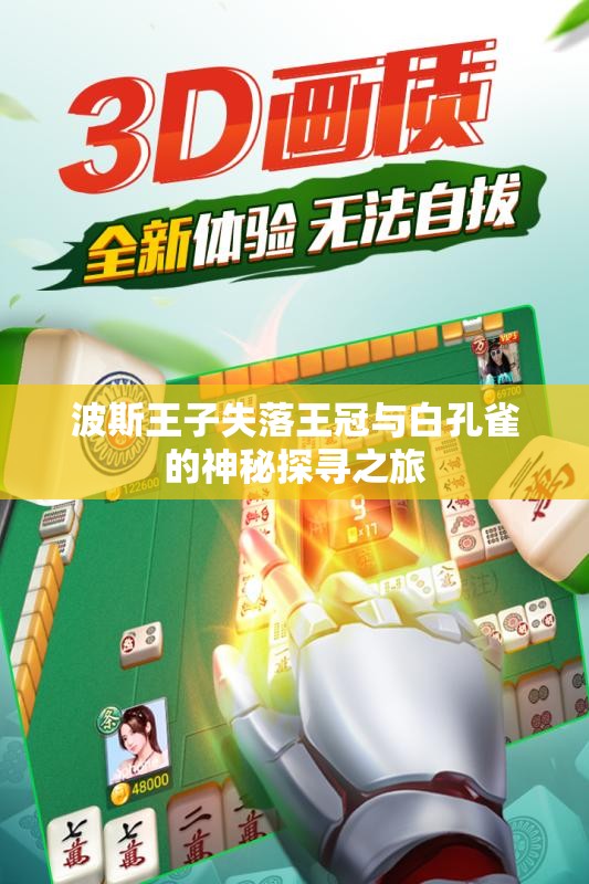 波斯王子失落王冠与白孔雀的神秘探寻之旅