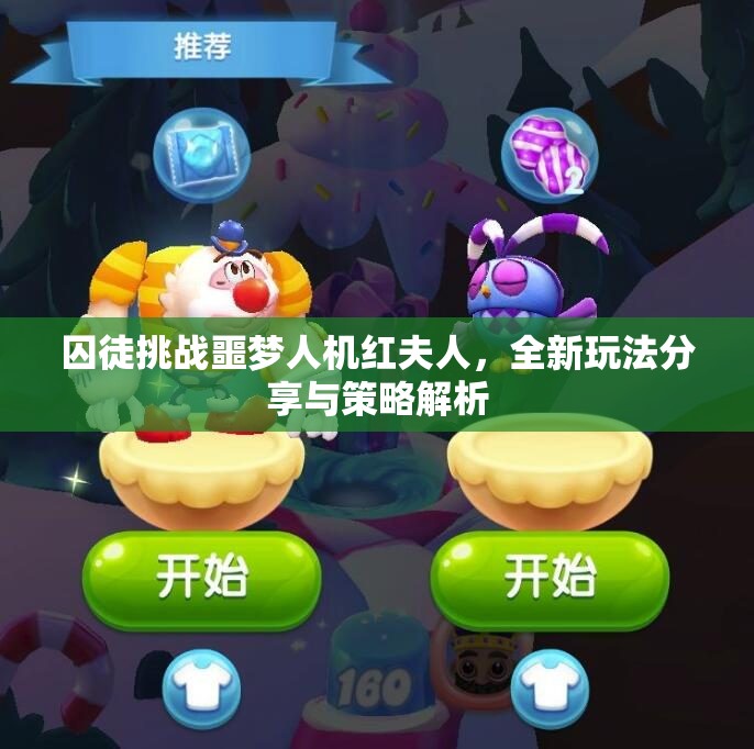 囚徒挑战噩梦人机红夫人，全新玩法分享与策略解析