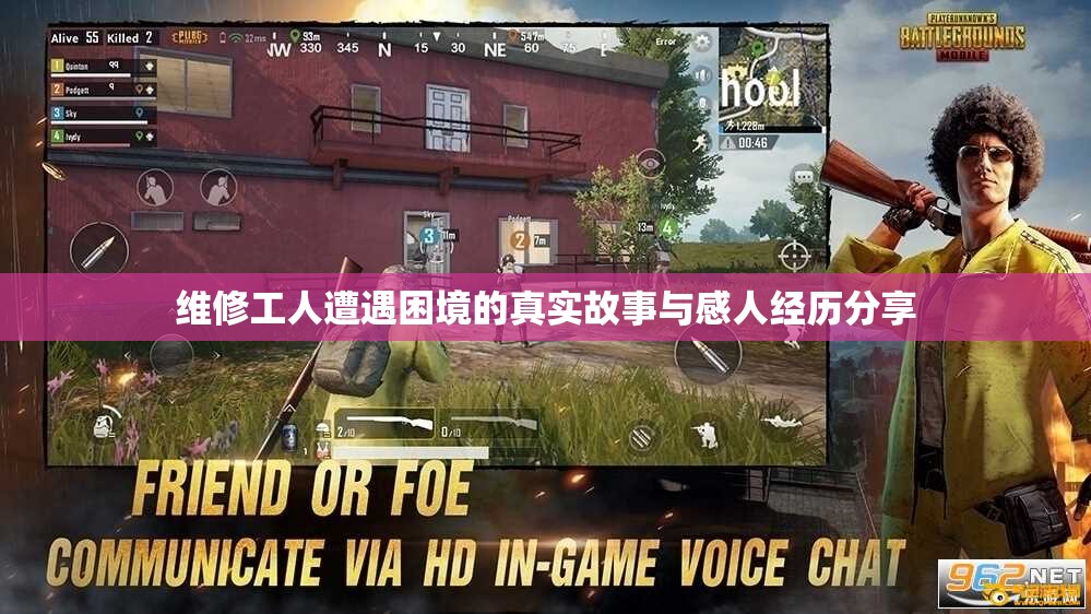 维修工人遭遇困境的真实故事与感人经历分享