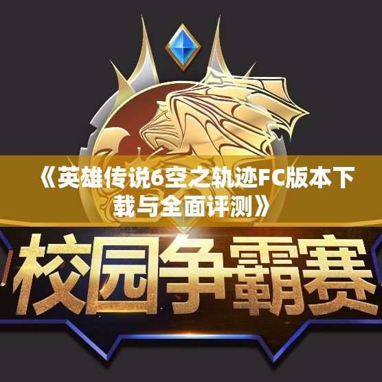 《英雄传说6空之轨迹FC版本下载与全面评测》
