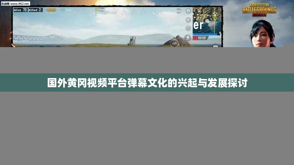 国外黄冈视频平台弹幕文化的兴起与发展探讨