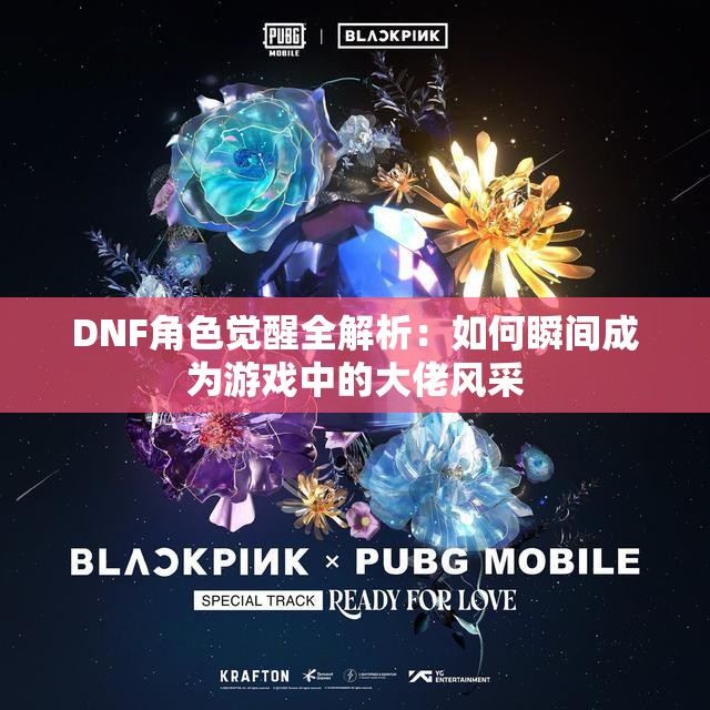 DNF角色觉醒全解析：如何瞬间成为游戏中的大佬风采