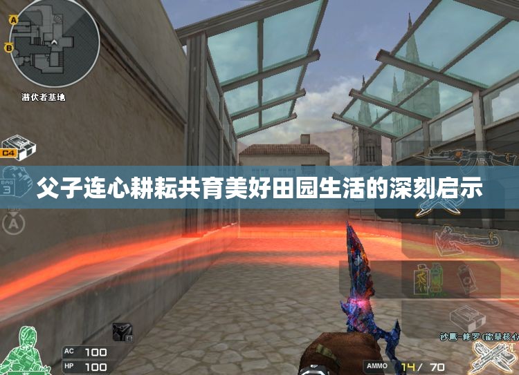 父子连心耕耘共育美好田园生活的深刻启示