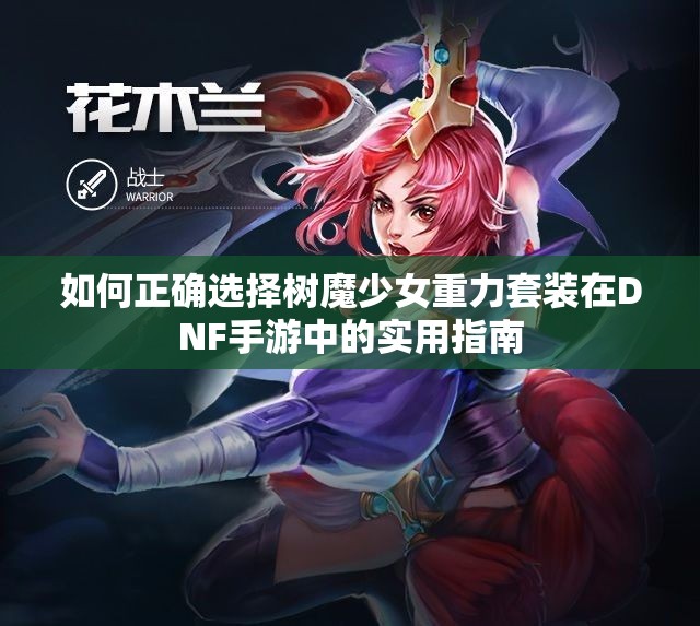 如何正确选择树魔少女重力套装在DNF手游中的实用指南