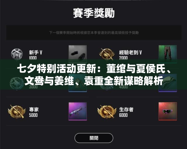 七夕特别活动更新：董绾与夏侯氏、文鸯与姜维、袁重全新谋略解析