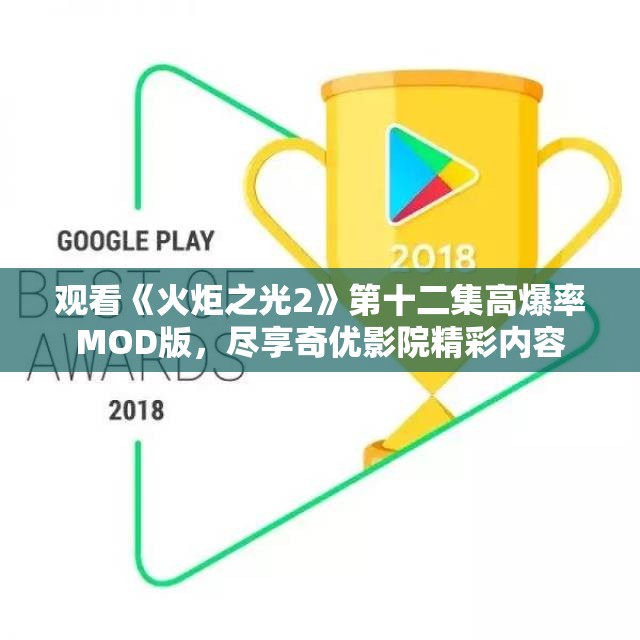 观看《火炬之光2》第十二集高爆率MOD版，尽享奇优影院精彩内容
