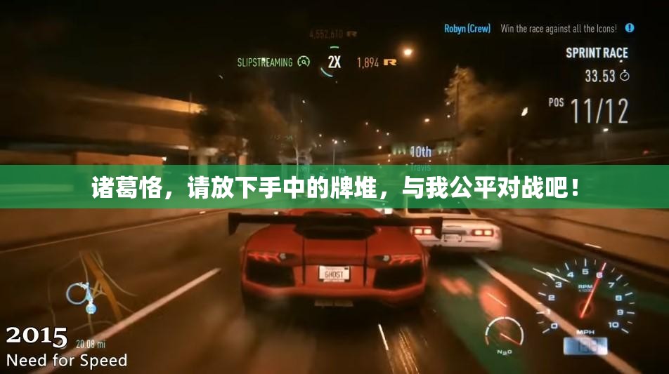 诸葛恪，请放下手中的牌堆，与我公平对战吧！