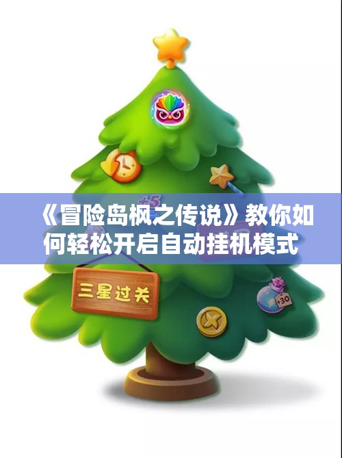 《冒险岛枫之传说》教你如何轻松开启自动挂机模式攻略