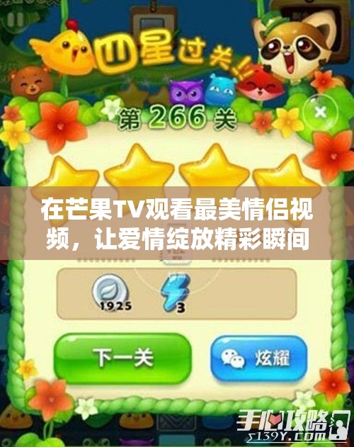 在芒果TV观看最美情侣视频，让爱情绽放精彩瞬间
