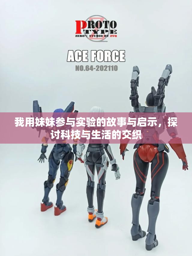 我用妹妹参与实验的故事与启示，探讨科技与生活的交织