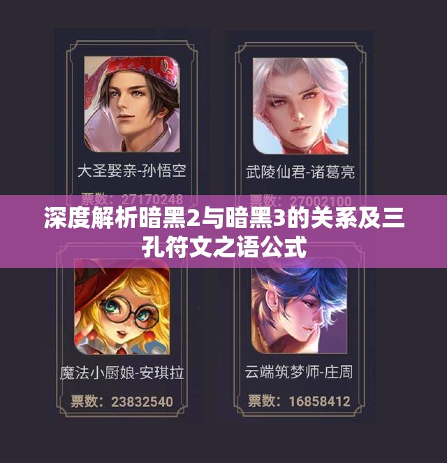 深度解析暗黑2与暗黑3的关系及三孔符文之语公式