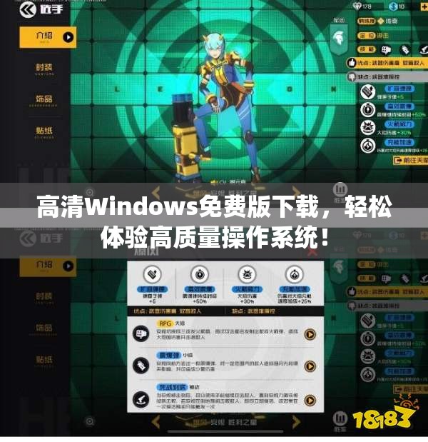 高清Windows免费版下载，轻松体验高质量操作系统！