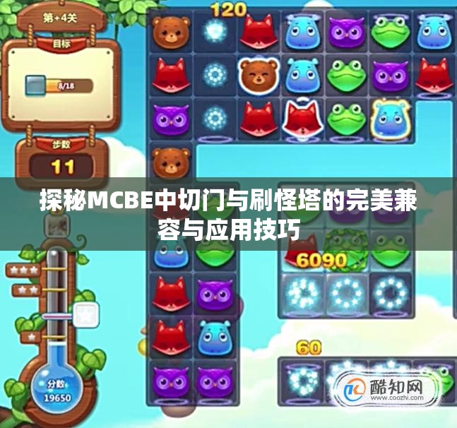 探秘MCBE中切门与刷怪塔的完美兼容与应用技巧