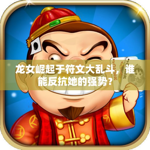 龙女崛起于符文大乱斗，谁能反抗她的强势？