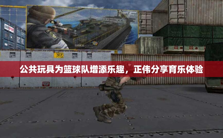 公共玩具为篮球队增添乐趣，正伟分享育乐体验
